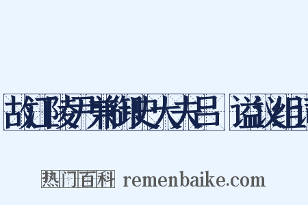 故江陵尹兼御史大夫吕諲谥议组词是什么意思的图片
